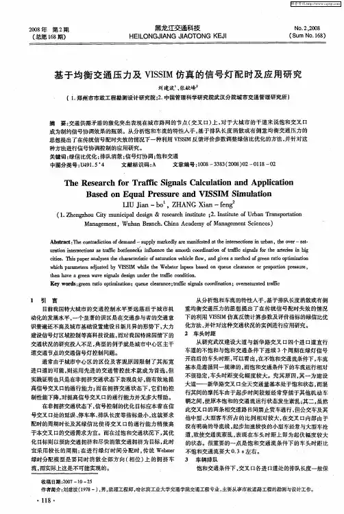 基于均衡交通压力及VISSIM仿真的信号灯配时及应用研究