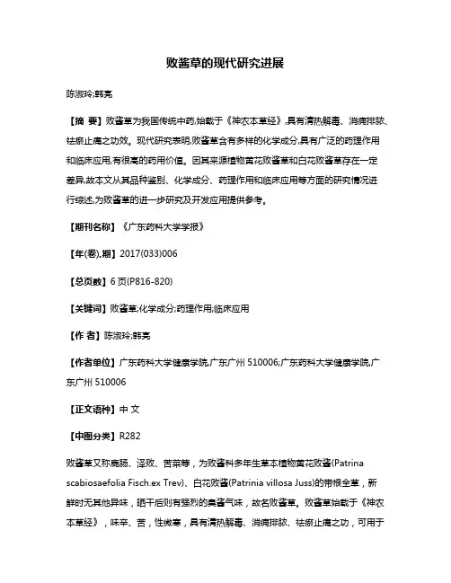败酱草的现代研究进展
