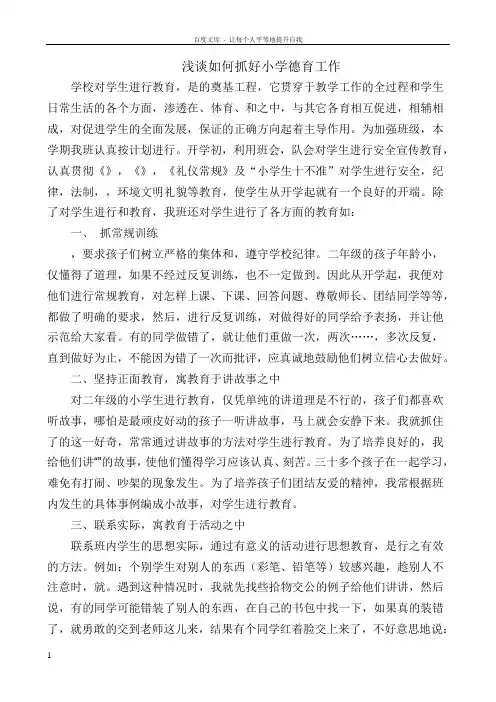 浅谈如何抓好小学德育工作