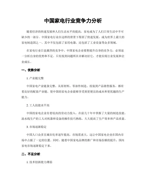 中国家电行业竞争力分析