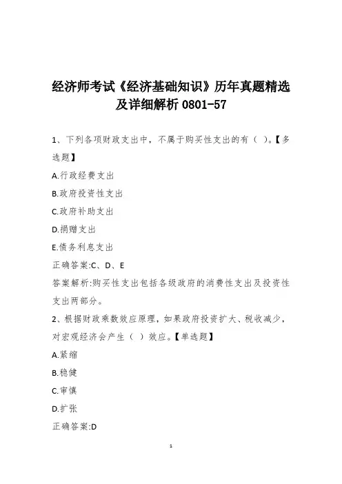 经济师考试《经济基础知识》历年真题精选及详细解析0801-57