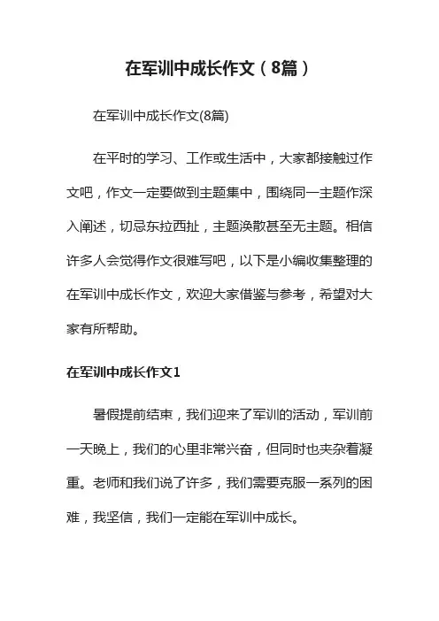 在军训中成长作文（8篇）