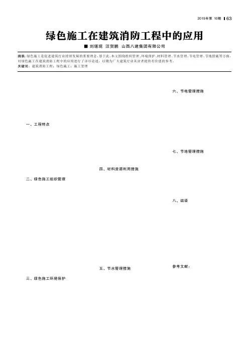 绿色施工在建筑消防工程中的应用