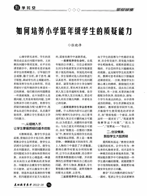 如何培养小学低年级学生的质疑能力