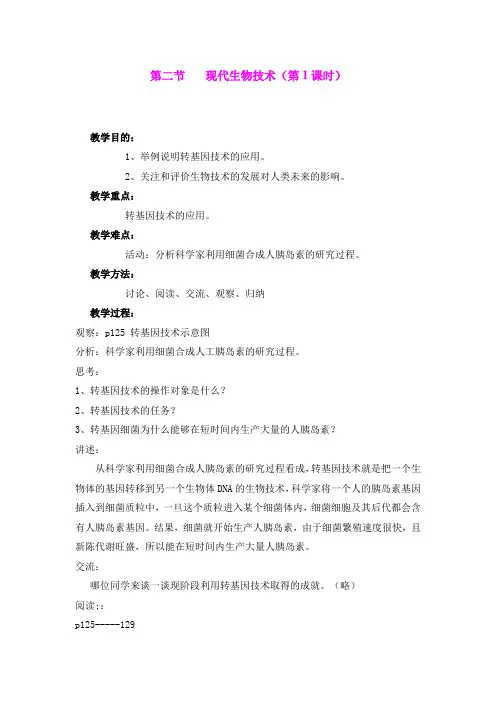 25.2现代生物技术 第1课时 教案(北师大版八年级下)