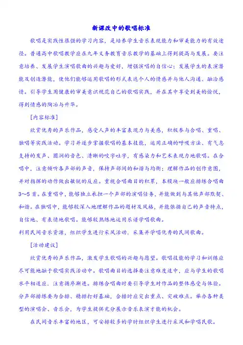 新课改中的歌唱标准