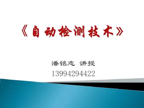 自动检测-绪论40页PPT