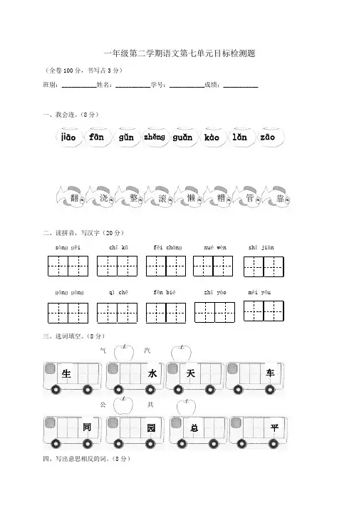 人教版小学一年级下册语文第七单元测试、二上语文第一单元卷.docx
