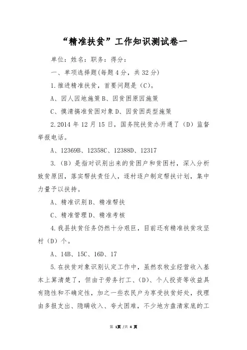 “精准扶贫”工作知识测试卷一