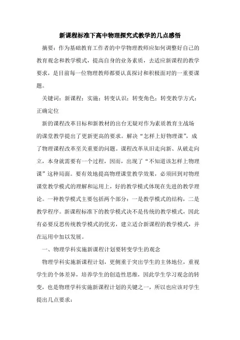 新课程标准下高中物理式教学几点感悟[论文]
