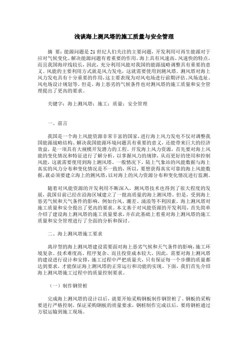 浅谈海上测风塔的施工质量与安全管理