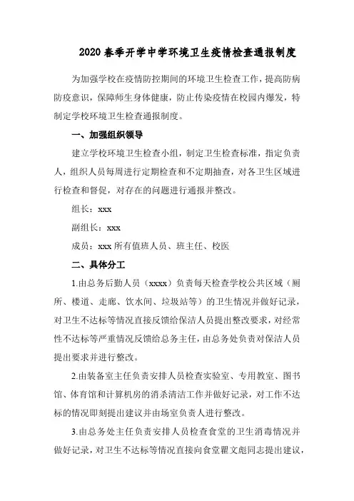 2020春季开学中学环境卫生疫情检查通报制度
