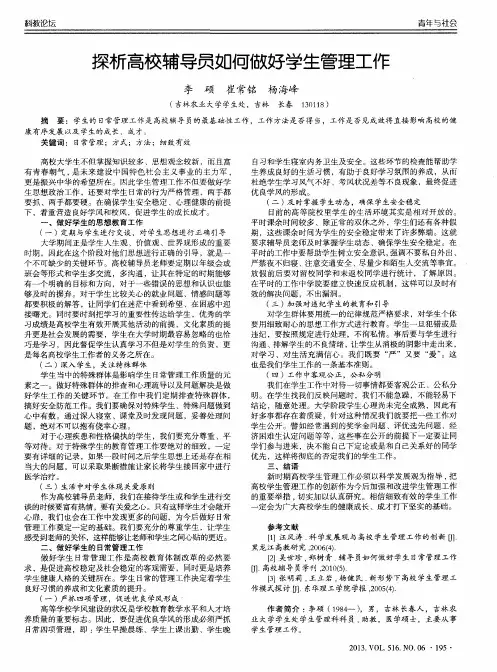 探析高校辅导员如何做好学生管理工作