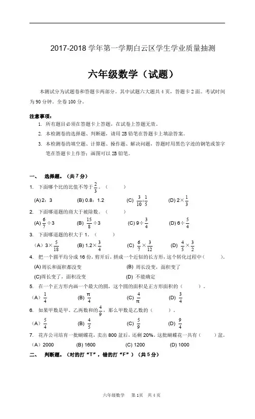 六年级上册数学试题-广东省广州市2017-2018学年第一学期白云区期末测试六年级数学试题 人教新课标  含答案