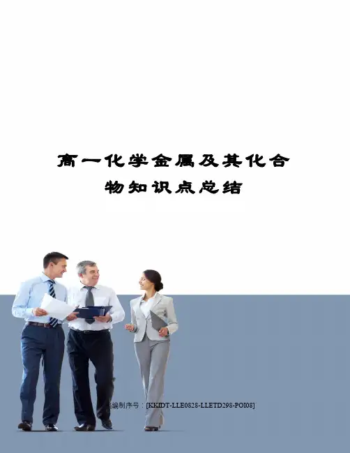 高一化学金属及其化合物知识点总结