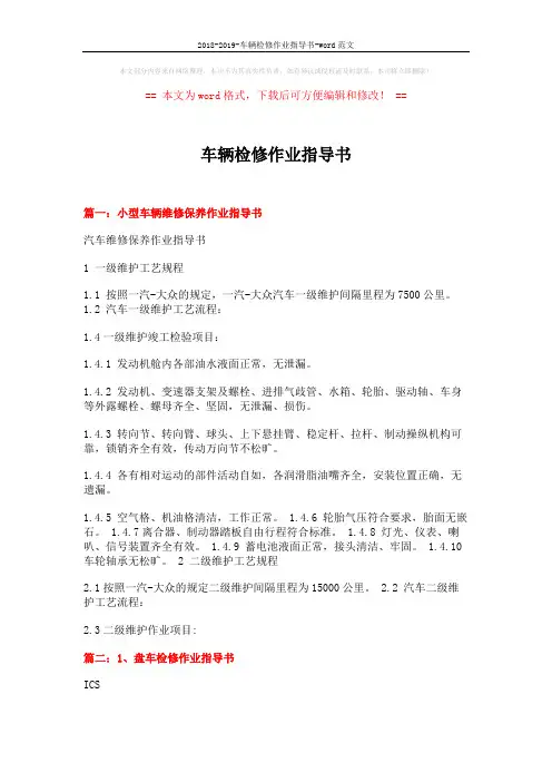 2018-2019-车辆检修作业指导书-word范文 (11页)