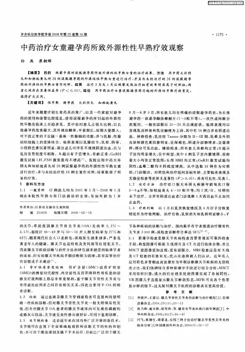 中药治疗女童避孕药所致外源性性早熟疗效观察