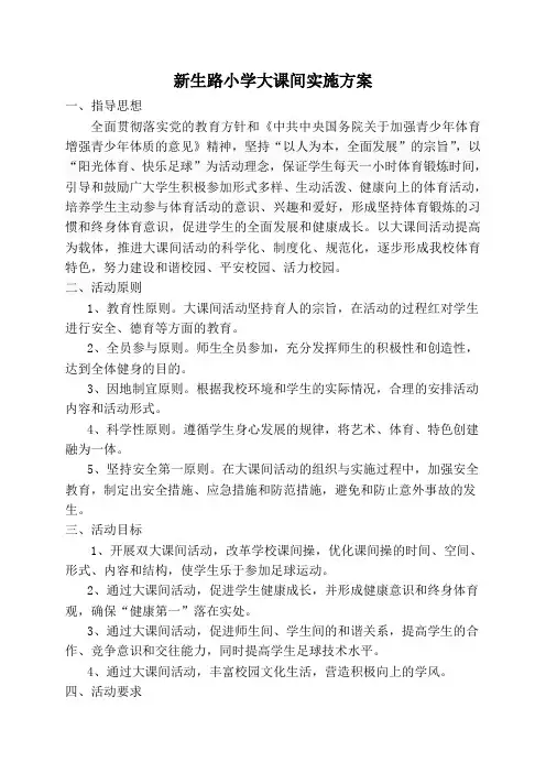 新生路小学足球大课间实施方案