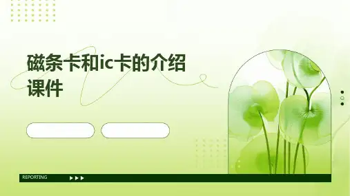 磁条卡和IC卡的介绍课件