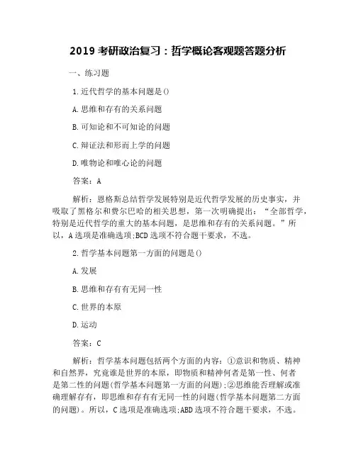 2019考研政治复习：哲学概论客观题答题分析