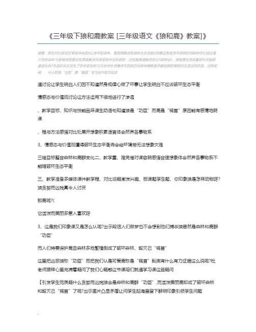 三年级下狼和鹿教案 [三年级语文《狼和鹿》教案]