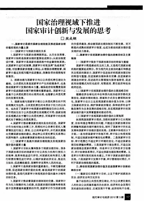 国家治理视域下推进国家审计创新与发展的思考