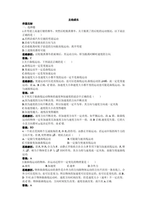 最新人教版高中物理必修2第五章《曲线运动》主动成长