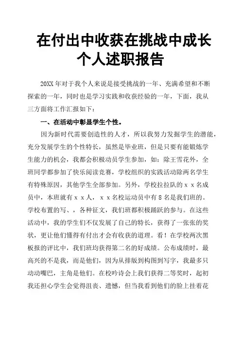 在付出中收获在挑战中成长个人述职报告