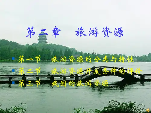 第二章 旅游资源