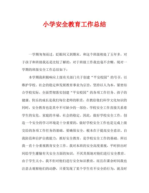 小学安全教育工作总结