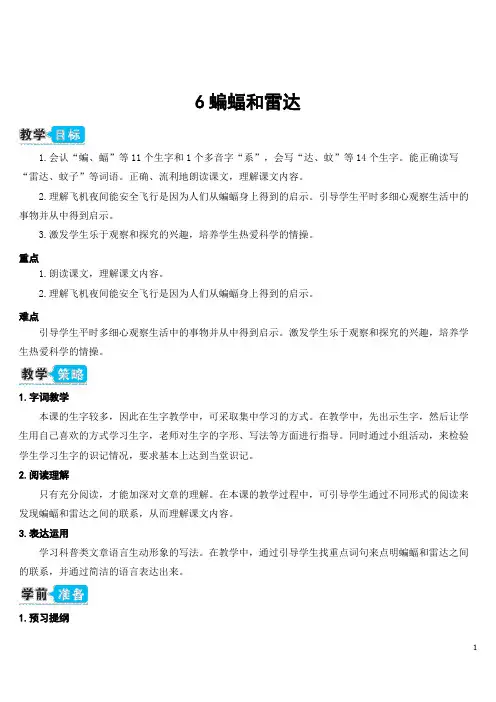 最新部编版四年级语文上册6 蝙蝠和雷达(教案)
