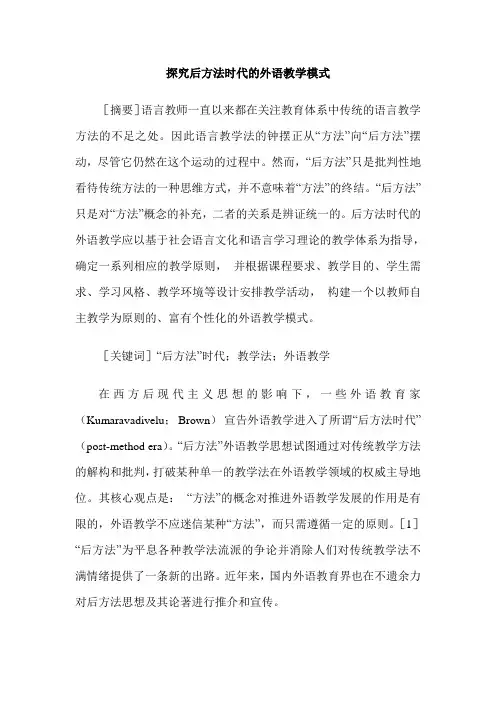 探究后方法时代的外语教学模式