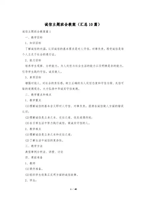 诚信主题班会教案(汇总10篇)
