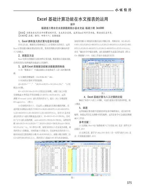Excel基础计算功能在水文报表的运用