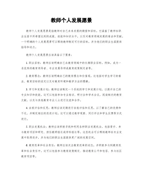 教师个人发展愿景 2