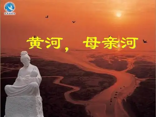 黄河母亲河综合性学习课件_PPT