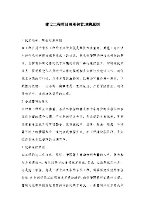 建设工程项目总承包管理的原则.docx