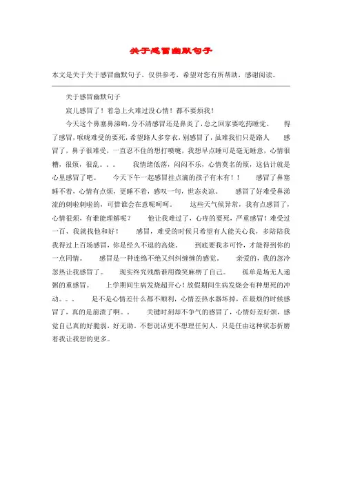 关于感冒幽默句子