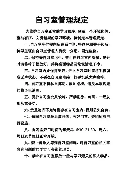 自习室管理规定 2