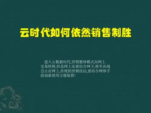 云时代如何依然销售制胜