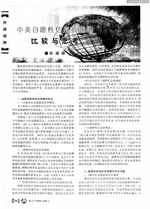 中美自愿性信息披露的比较与思考