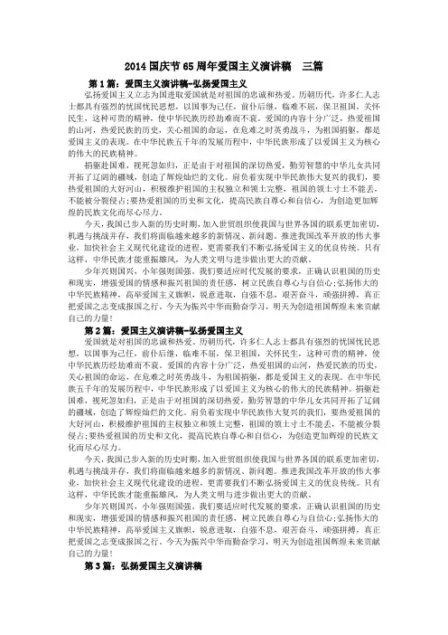 2014国庆节65周年爱国主义演讲稿  三篇