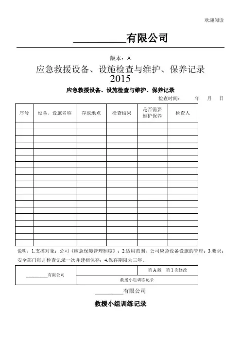 应急救援设备检查与维护保养记录