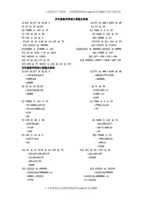 四年级数学简便计算题及答案
