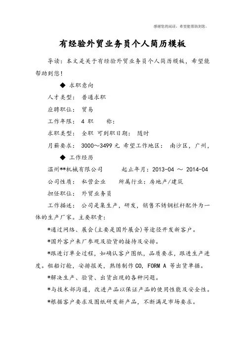 有经验外贸业务员个人简历模板