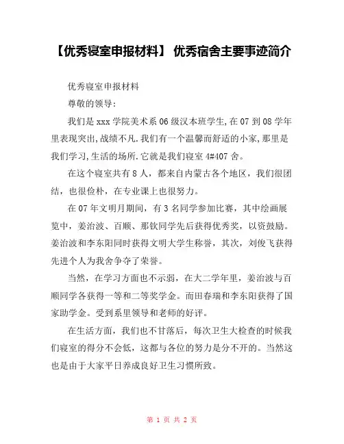 【优秀寝室申报材料】 优秀宿舍主要事迹简介