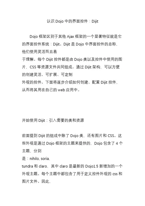 认识Dojo中的界面控件：Dijit