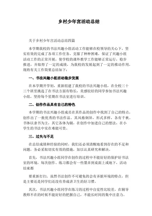乡村少年宫活动总结