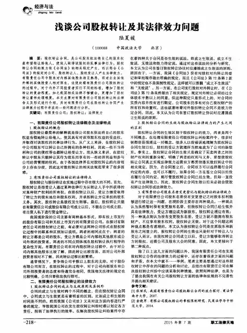 浅谈公司股权转让及其法律效力问题