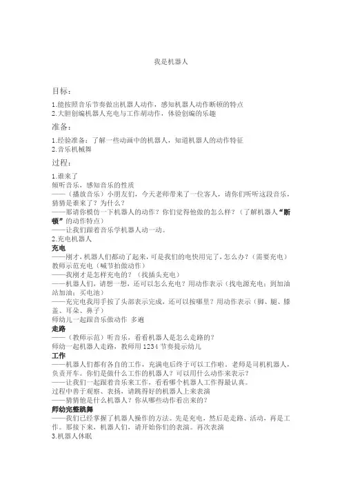 大班艺术活动我是机器人教案